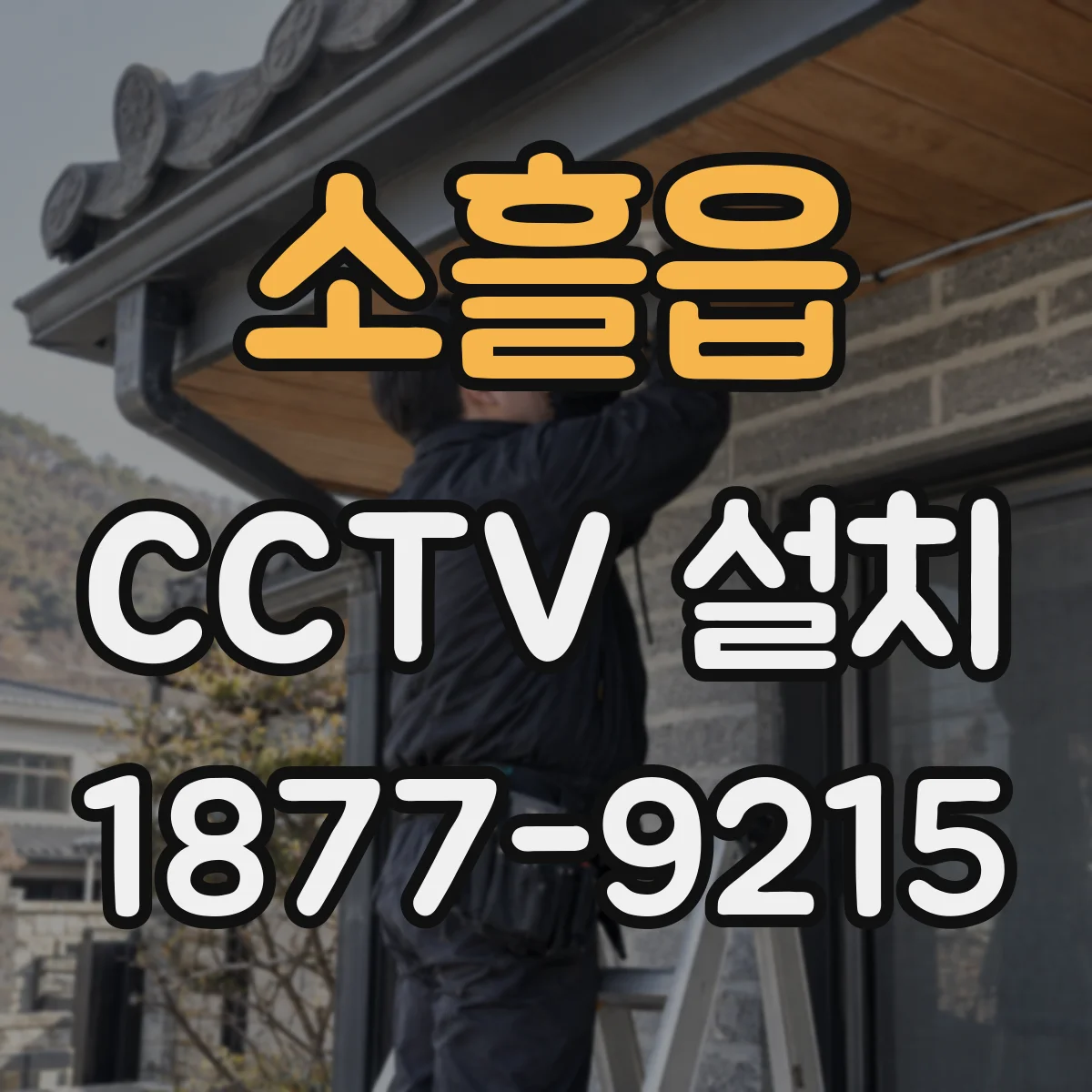 소흘읍 CCTV 설치