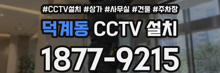 덕계동 CCTV 설치