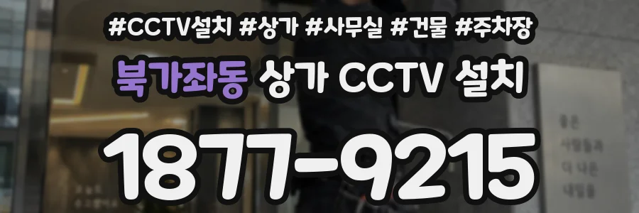 북가좌동 상가 CCTV 설치