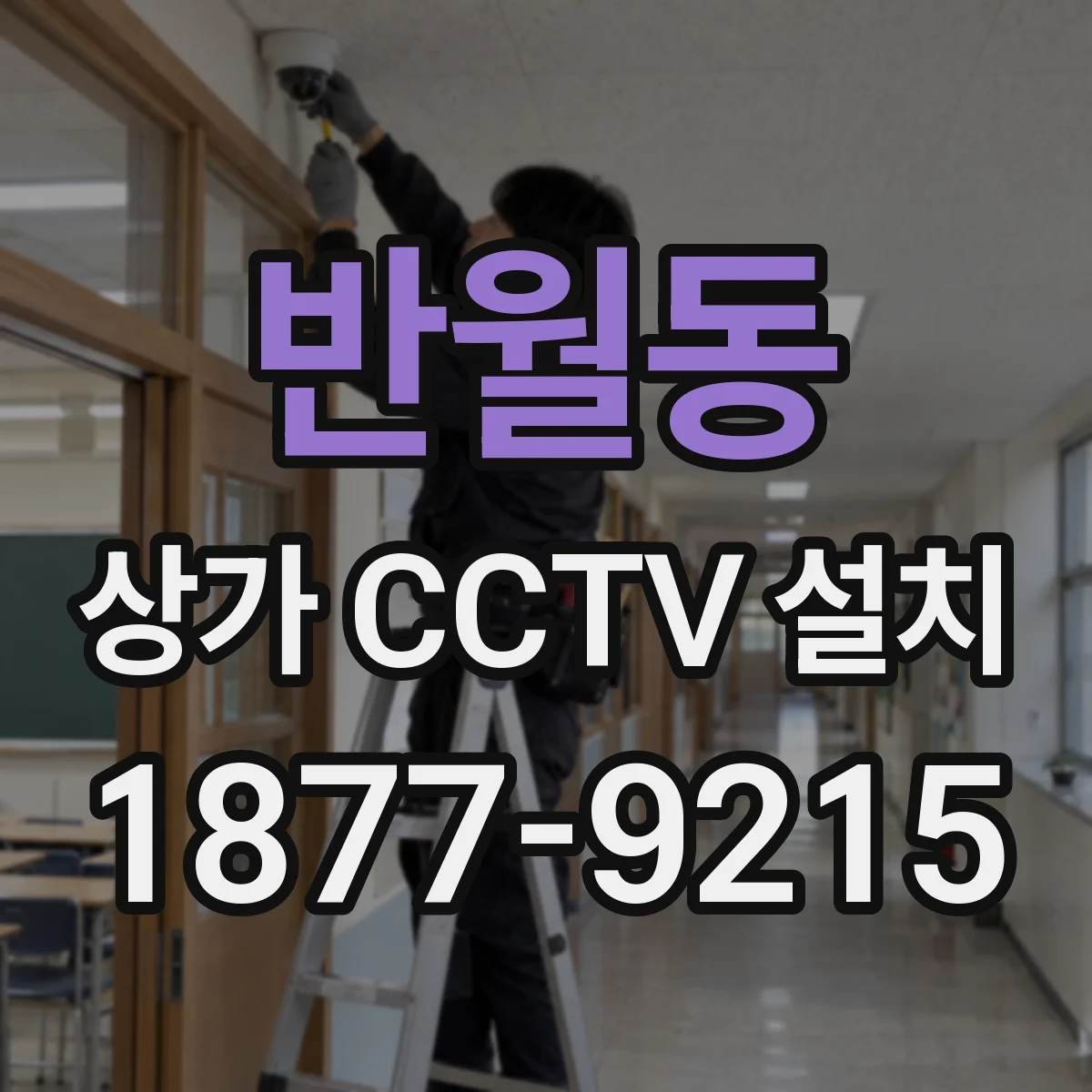 반월동 상가 CCTV 설치