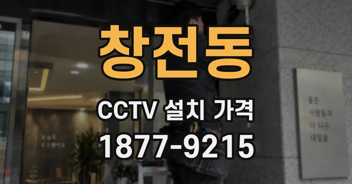창전동 CCTV 설치 가격