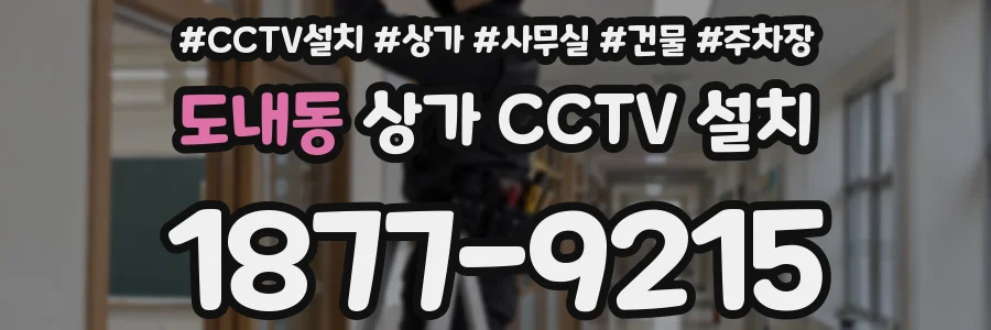 도내동 상가 CCTV 설치