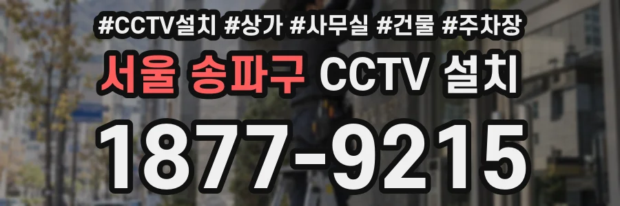서울 송파구 CCTV 설치