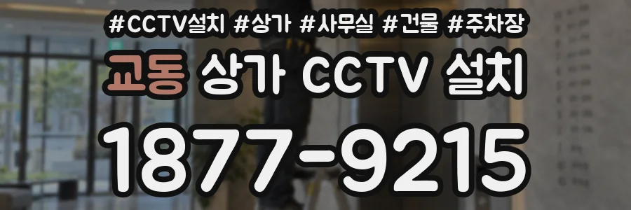 교동 상가 CCTV 설치