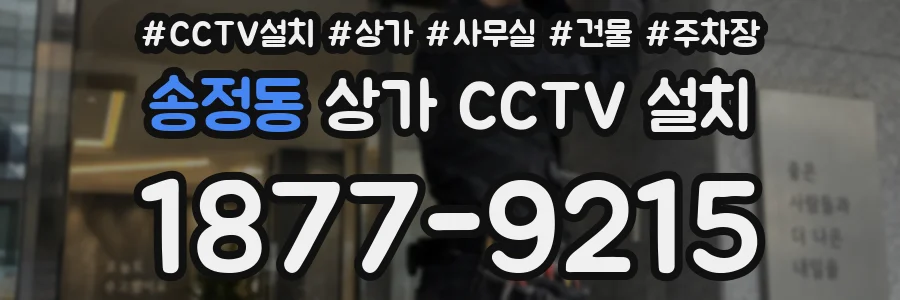 송정동 상가 CCTV 설치