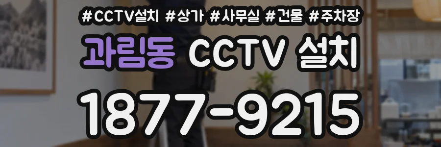과림동 CCTV 설치