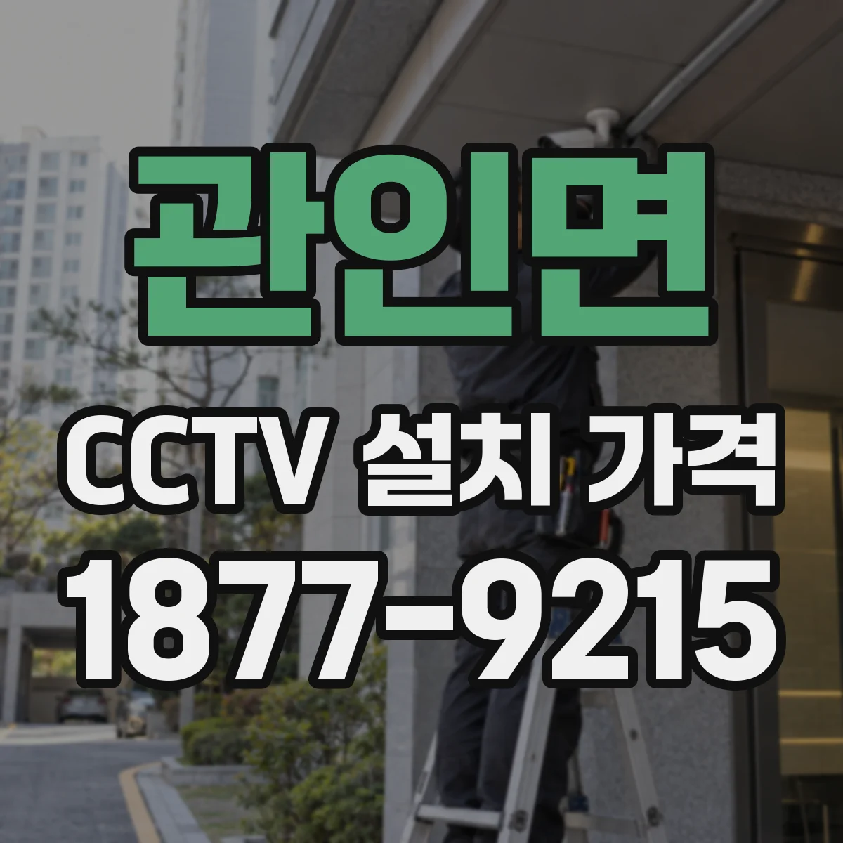 관인면 CCTV 설치 가격