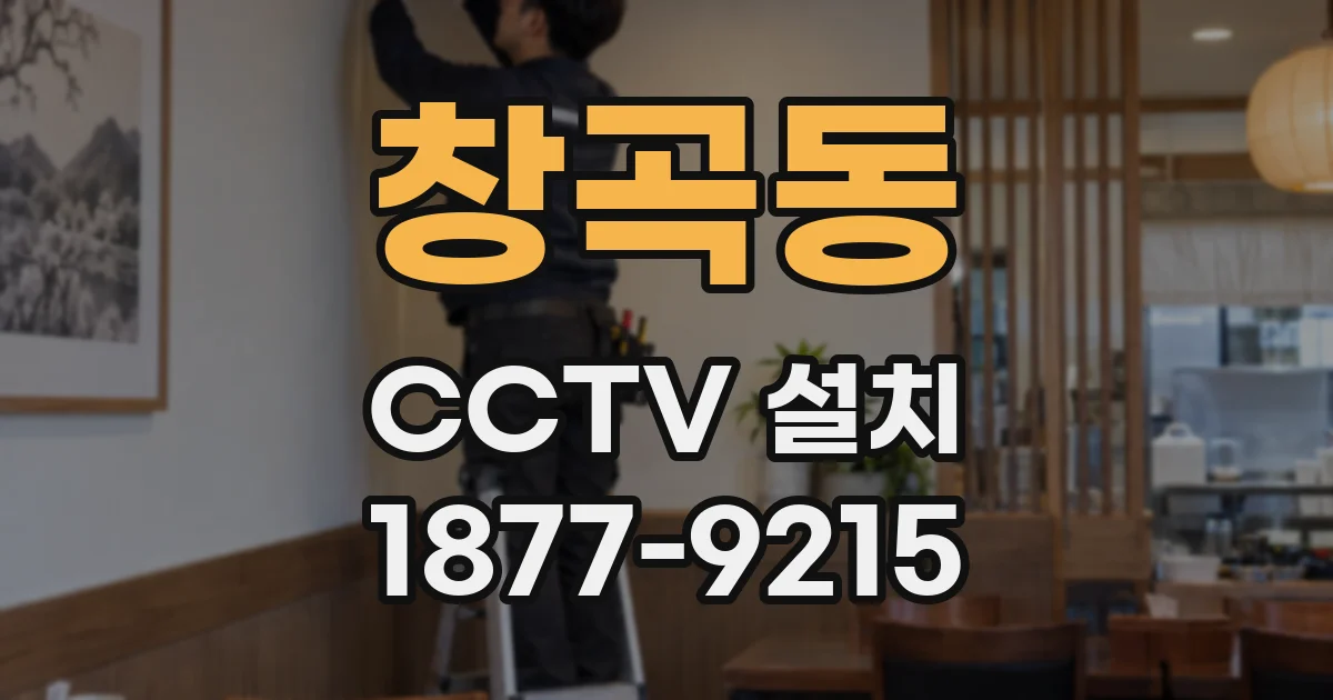 창곡동 CCTV 설치