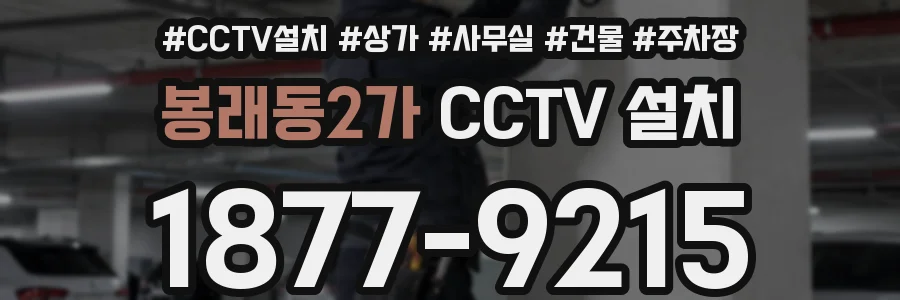 봉래동2가 CCTV 설치