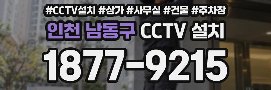 인천 남동구 CCTV 설치