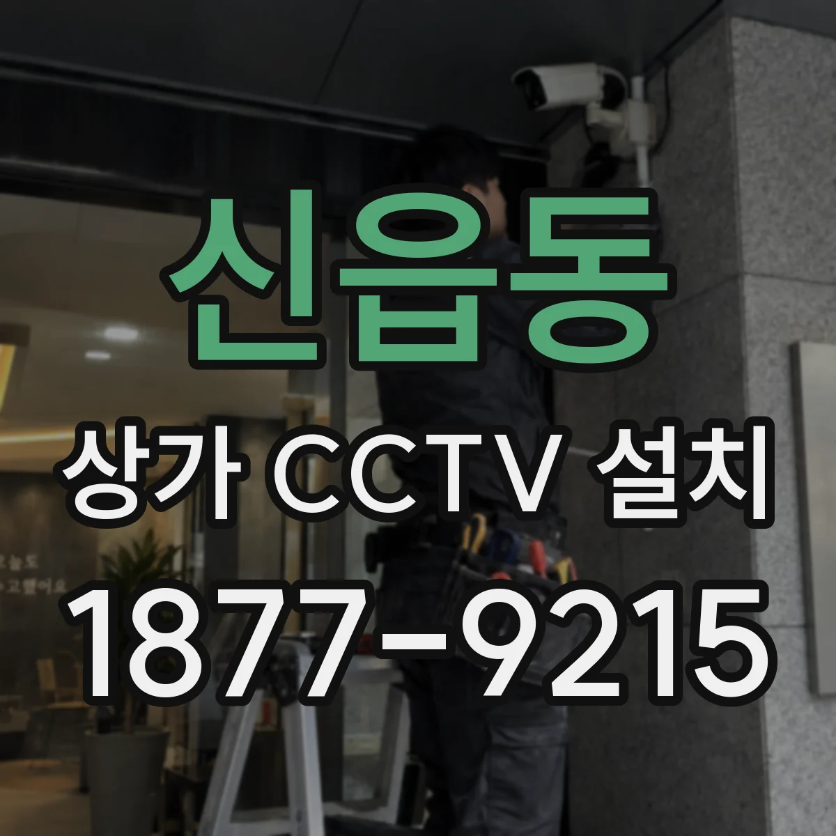 신읍동 상가 CCTV 설치