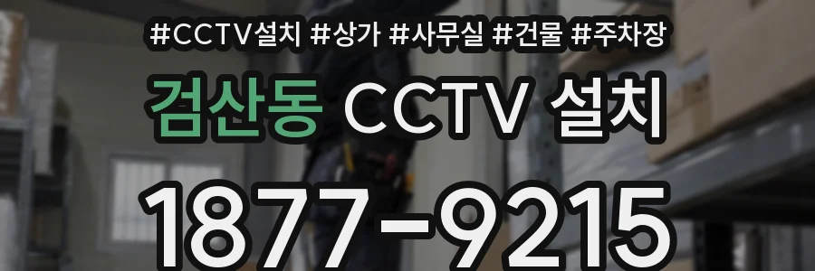 검산동 CCTV 설치