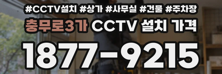 충무로3가 CCTV 설치 가격