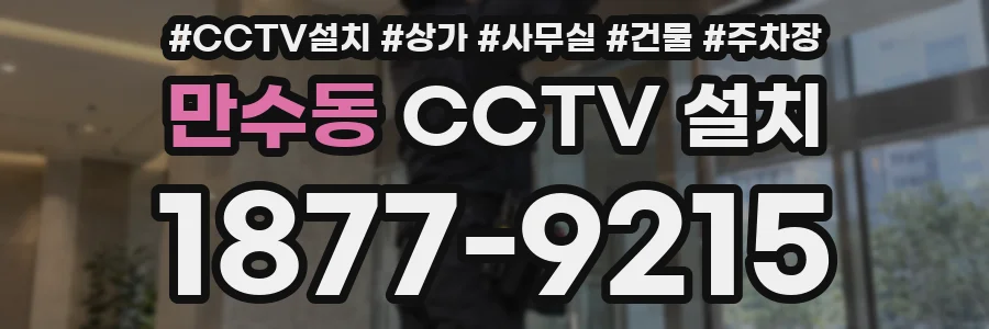 만수동 CCTV 설치