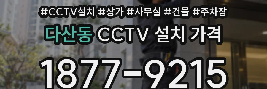 다산동 CCTV 설치 가격