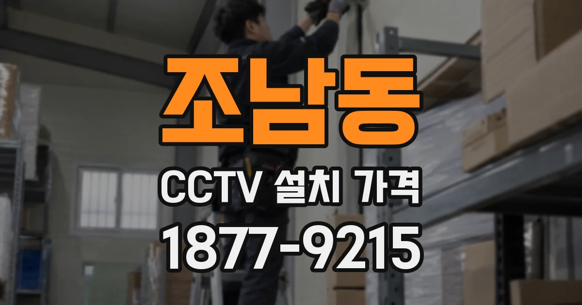 조남동 CCTV 설치 가격