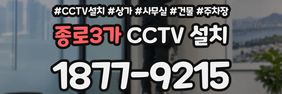 종로3가 CCTV 설치