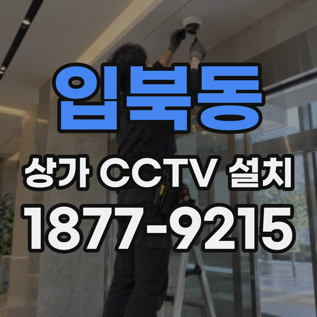 입북동 상가 CCTV 설치