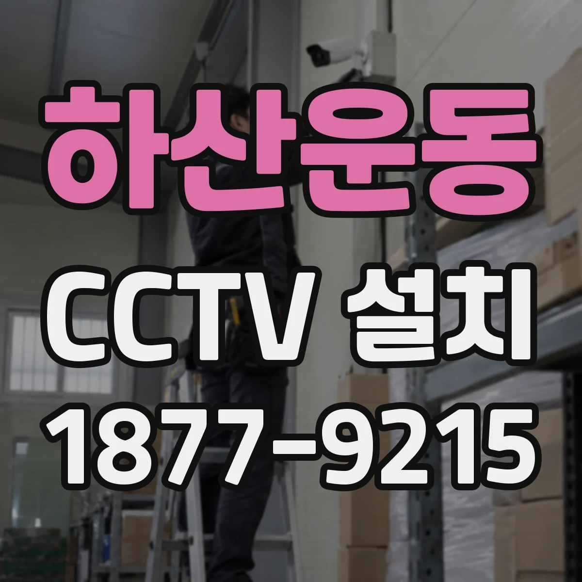 하산운동 CCTV 설치