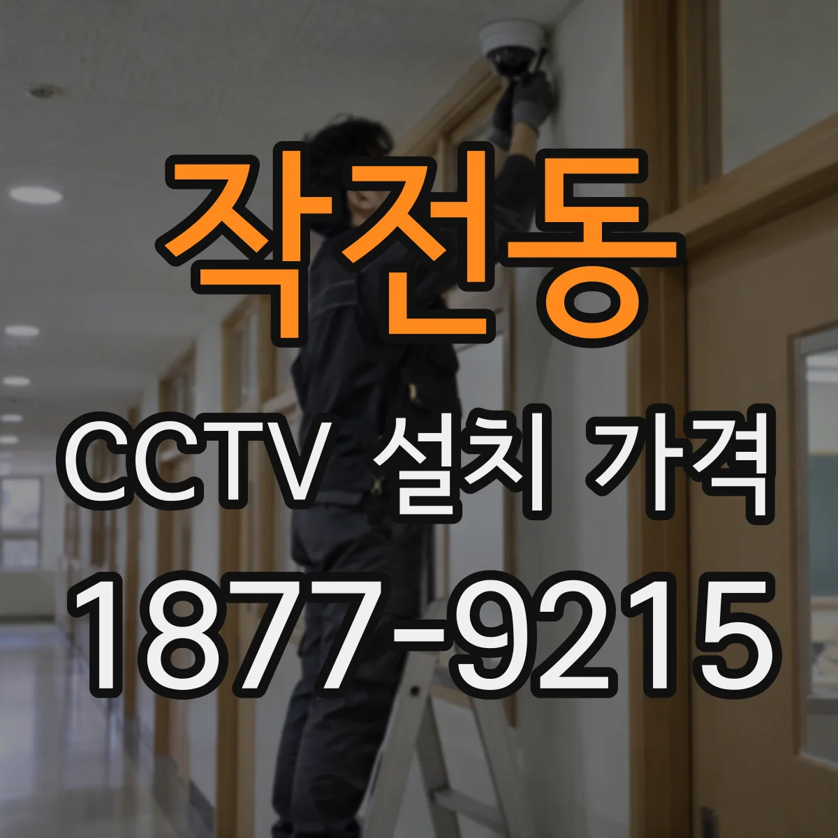 작전동 CCTV 설치 가격