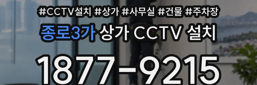 종로3가 상가 CCTV 설치
