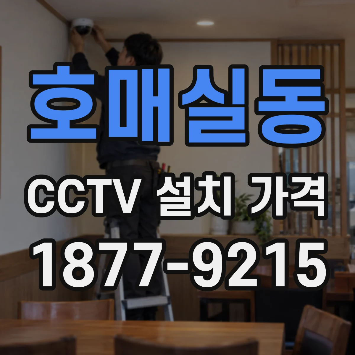 호매실동 CCTV 설치 가격