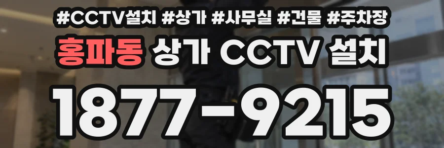 홍파동 상가 CCTV 설치