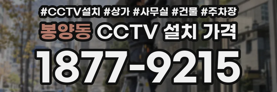 봉양동 CCTV 설치 가격