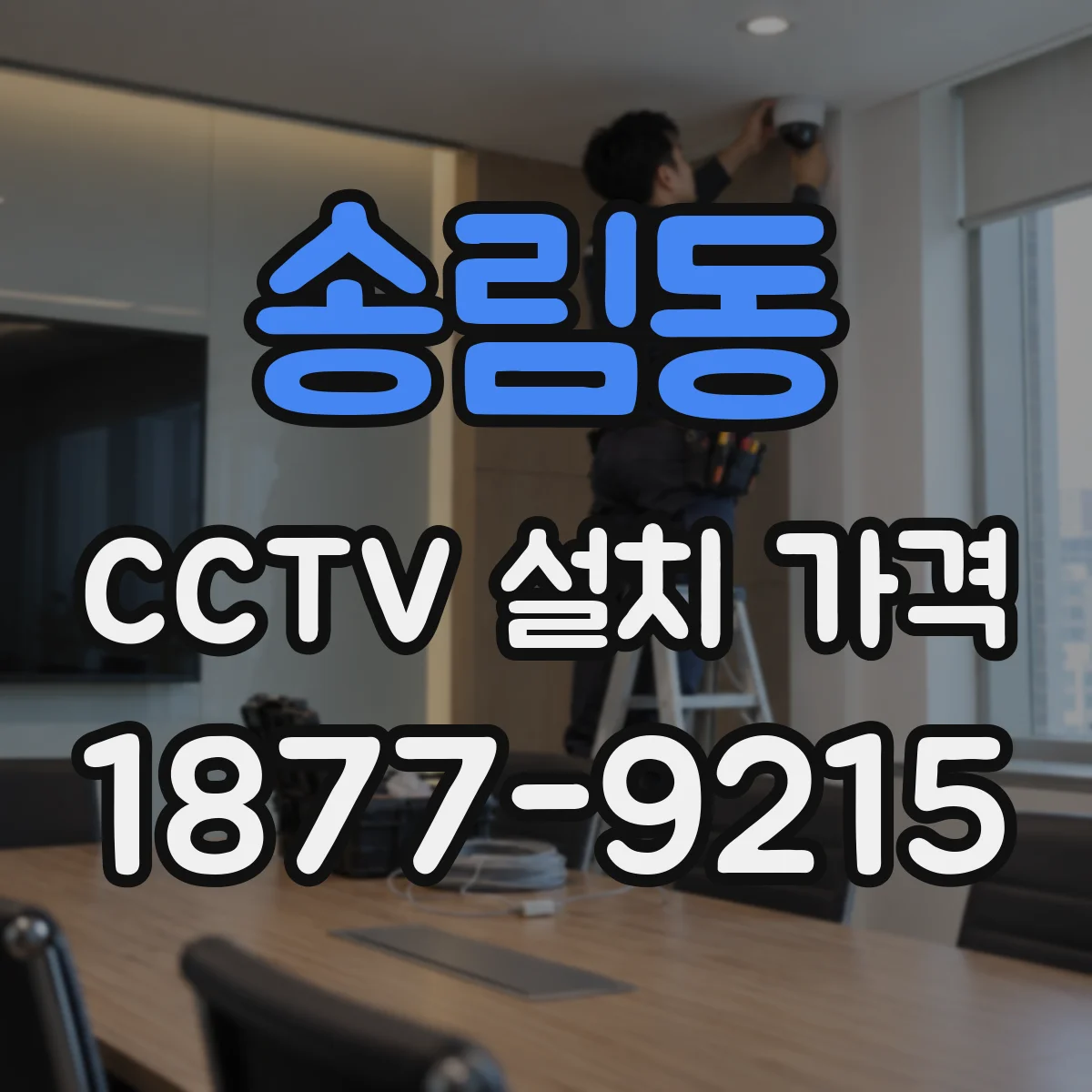 송림동 CCTV 설치 가격