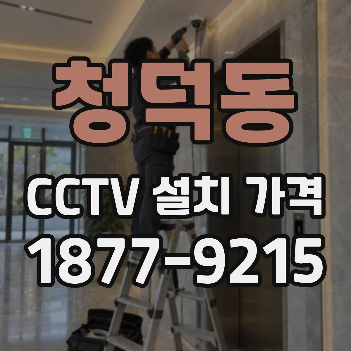 청덕동 CCTV 설치 가격