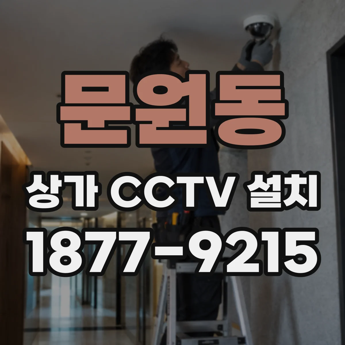 문원동 상가 CCTV 설치