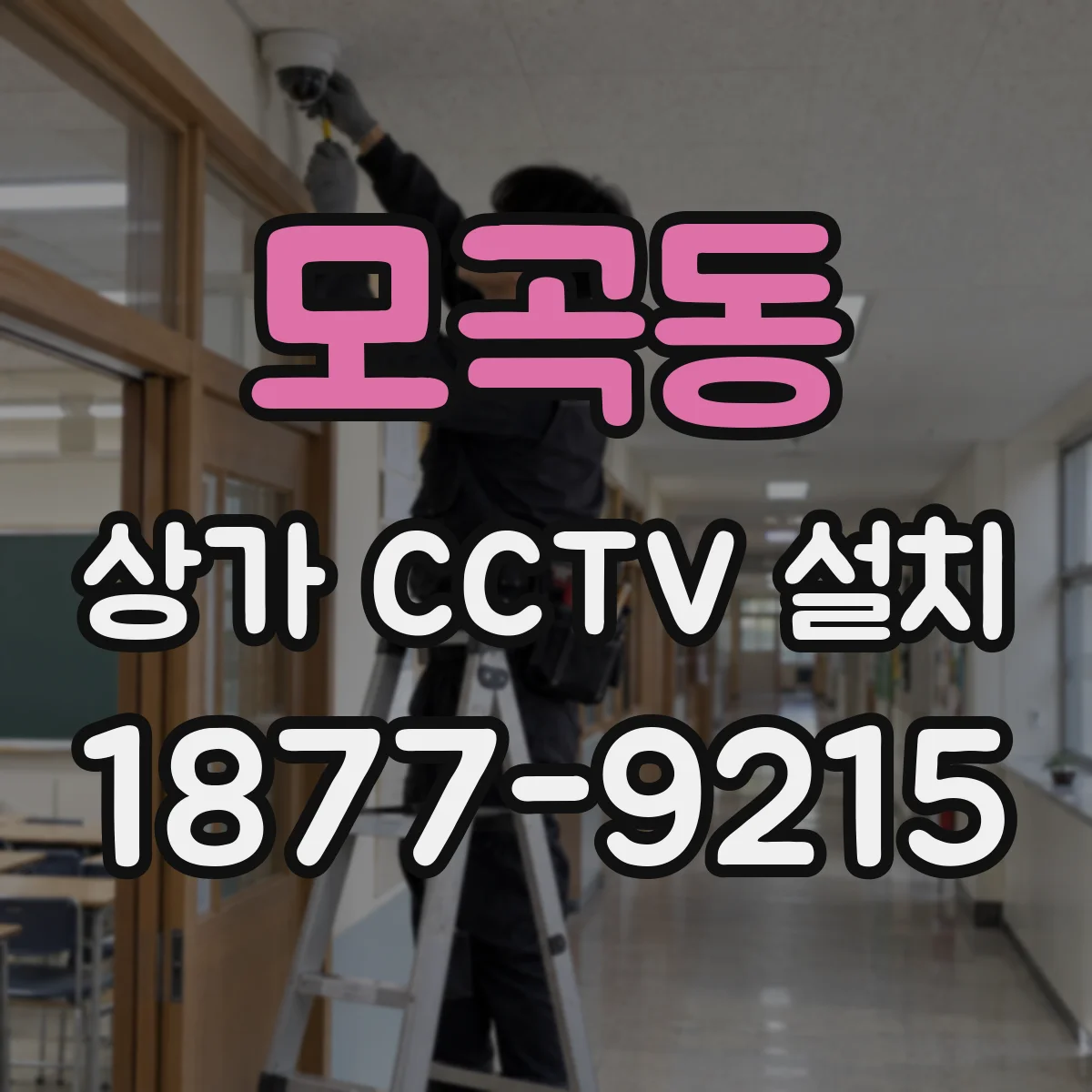 모곡동 상가 CCTV 설치
