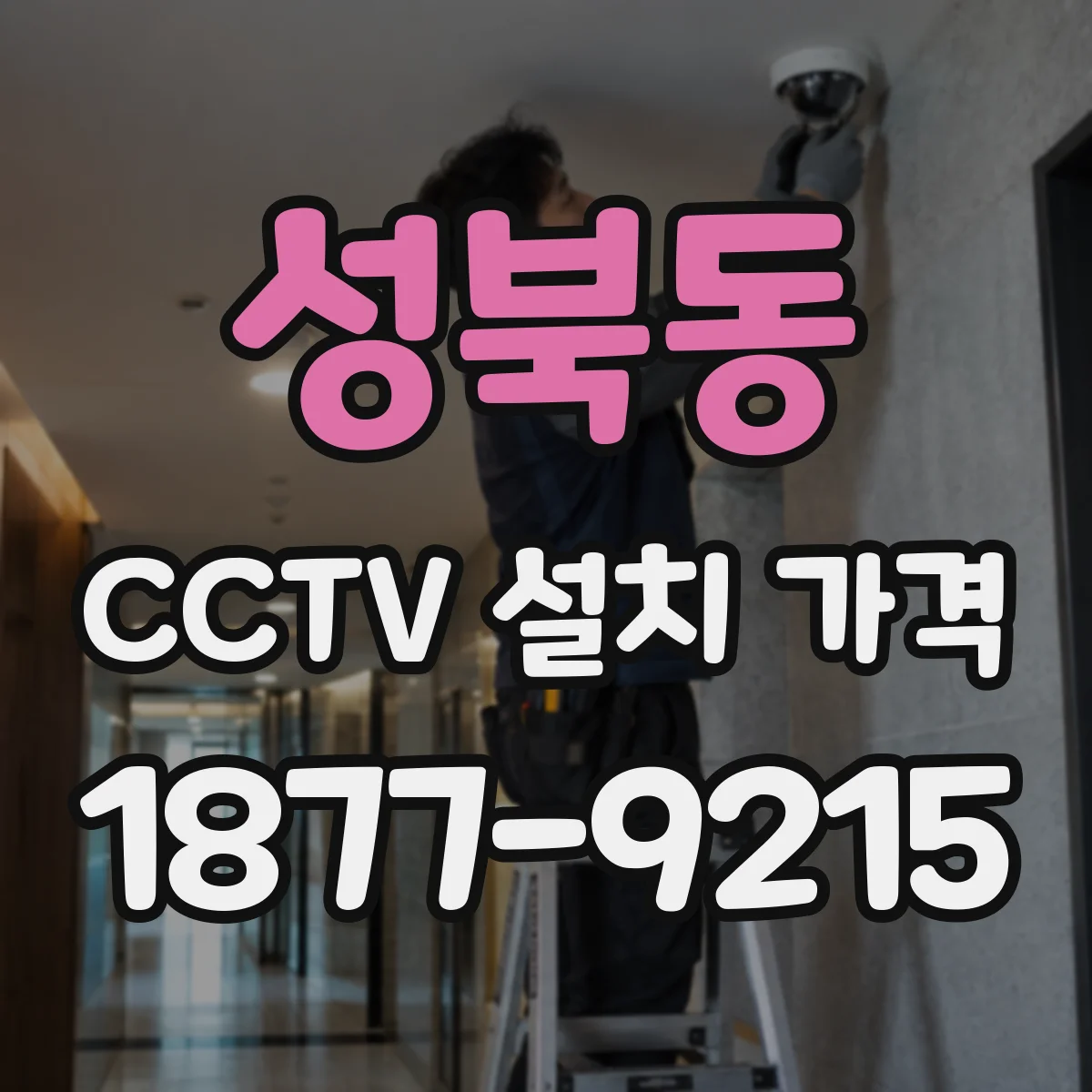 성북동 CCTV 설치 가격