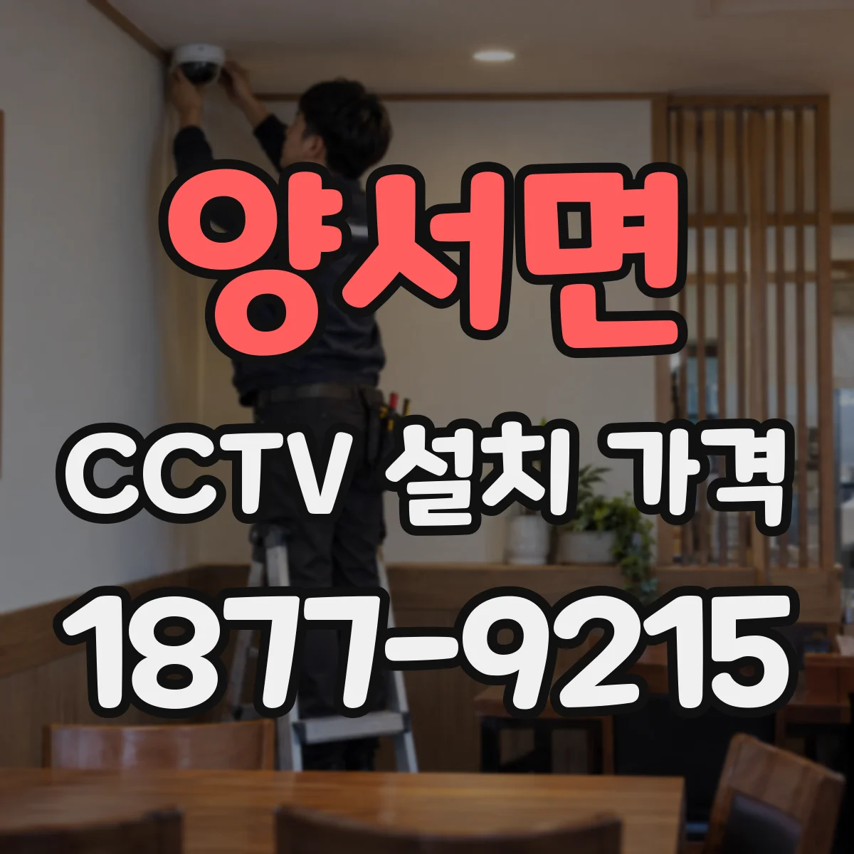양서면 CCTV 설치 가격