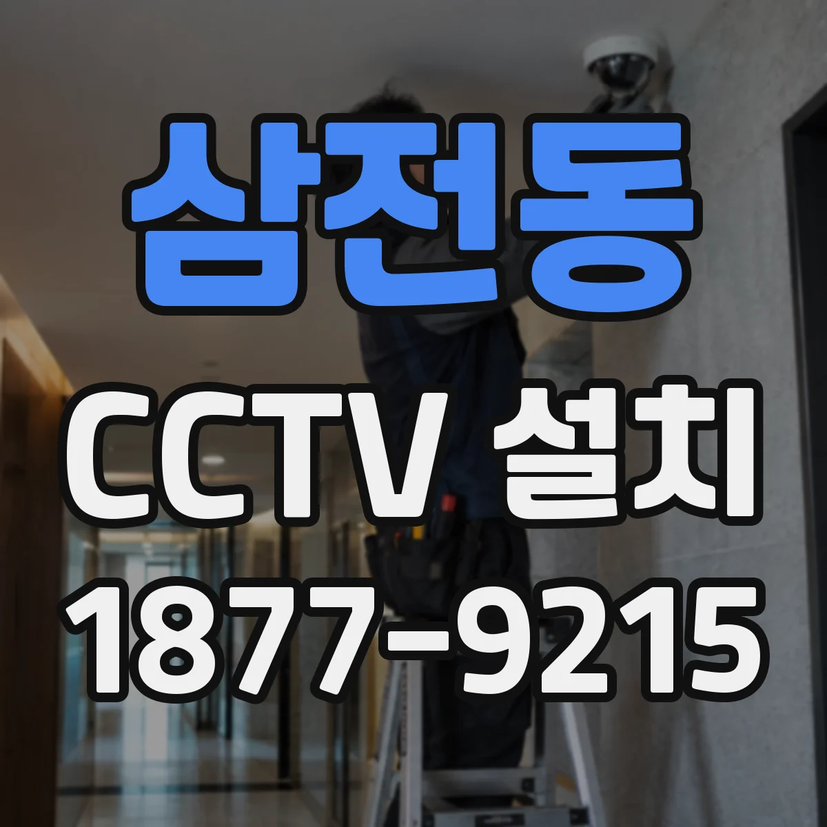 삼전동 CCTV 설치