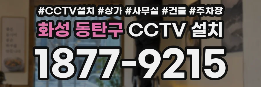 화성 동탄구 CCTV 설치