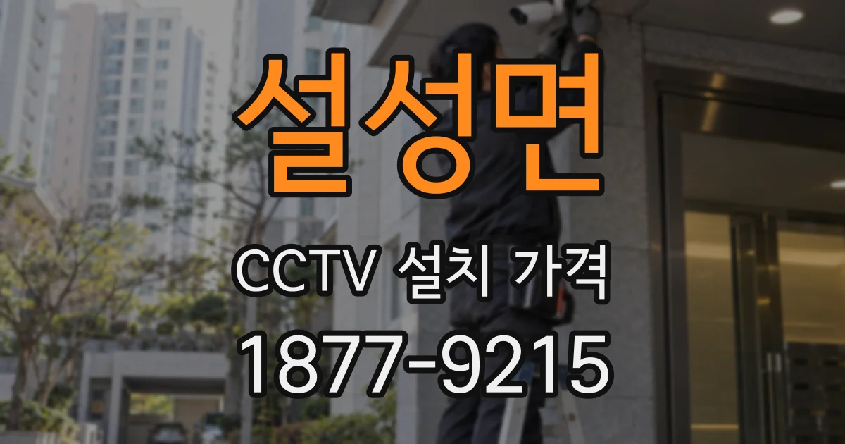 설성면 CCTV 설치 가격