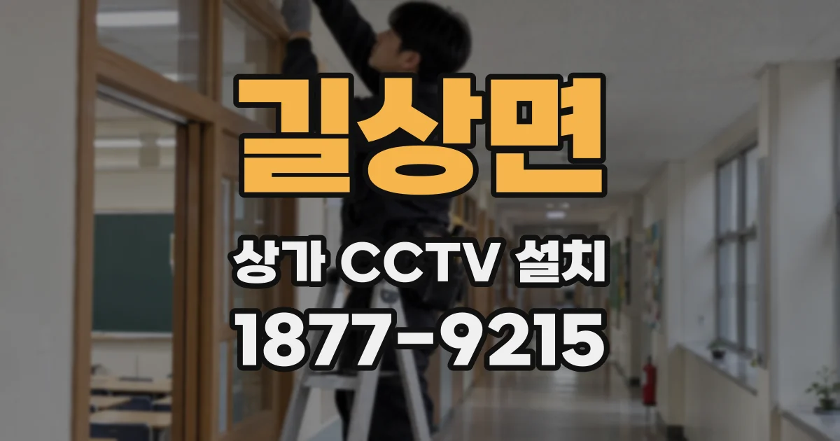 길상면 상가 CCTV 설치