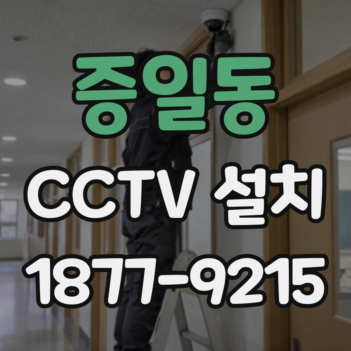 증일동 CCTV 설치
