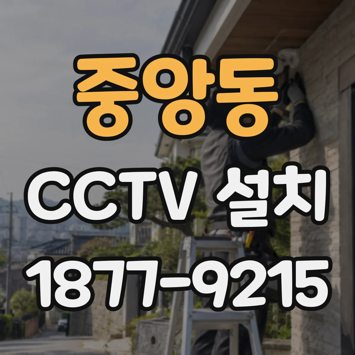 중앙동 CCTV 설치