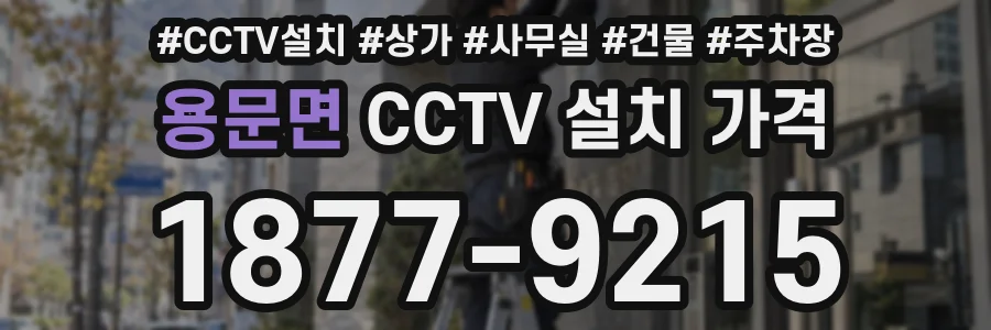 용문면 CCTV 설치 가격