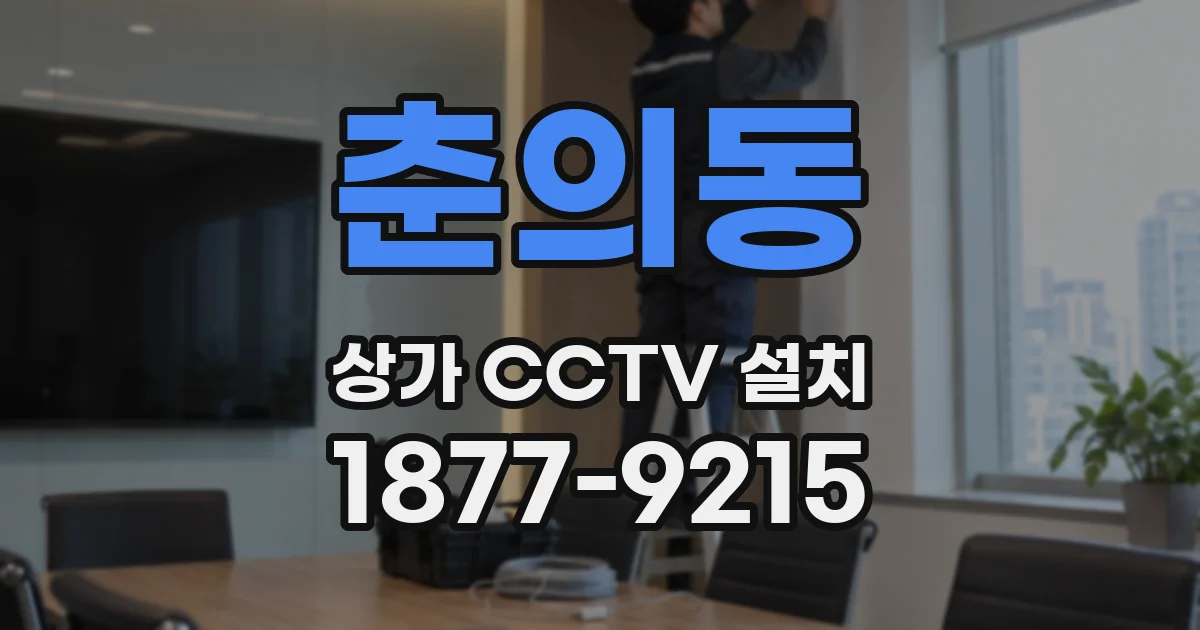 춘의동 상가 CCTV 설치