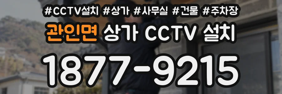 관인면 상가 CCTV 설치
