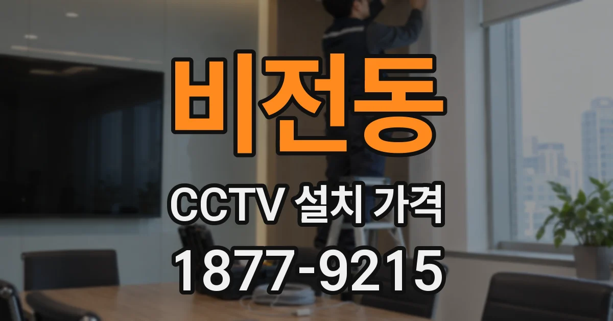 비전동 CCTV 설치 가격