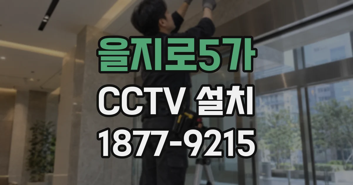 을지로5가 CCTV 설치