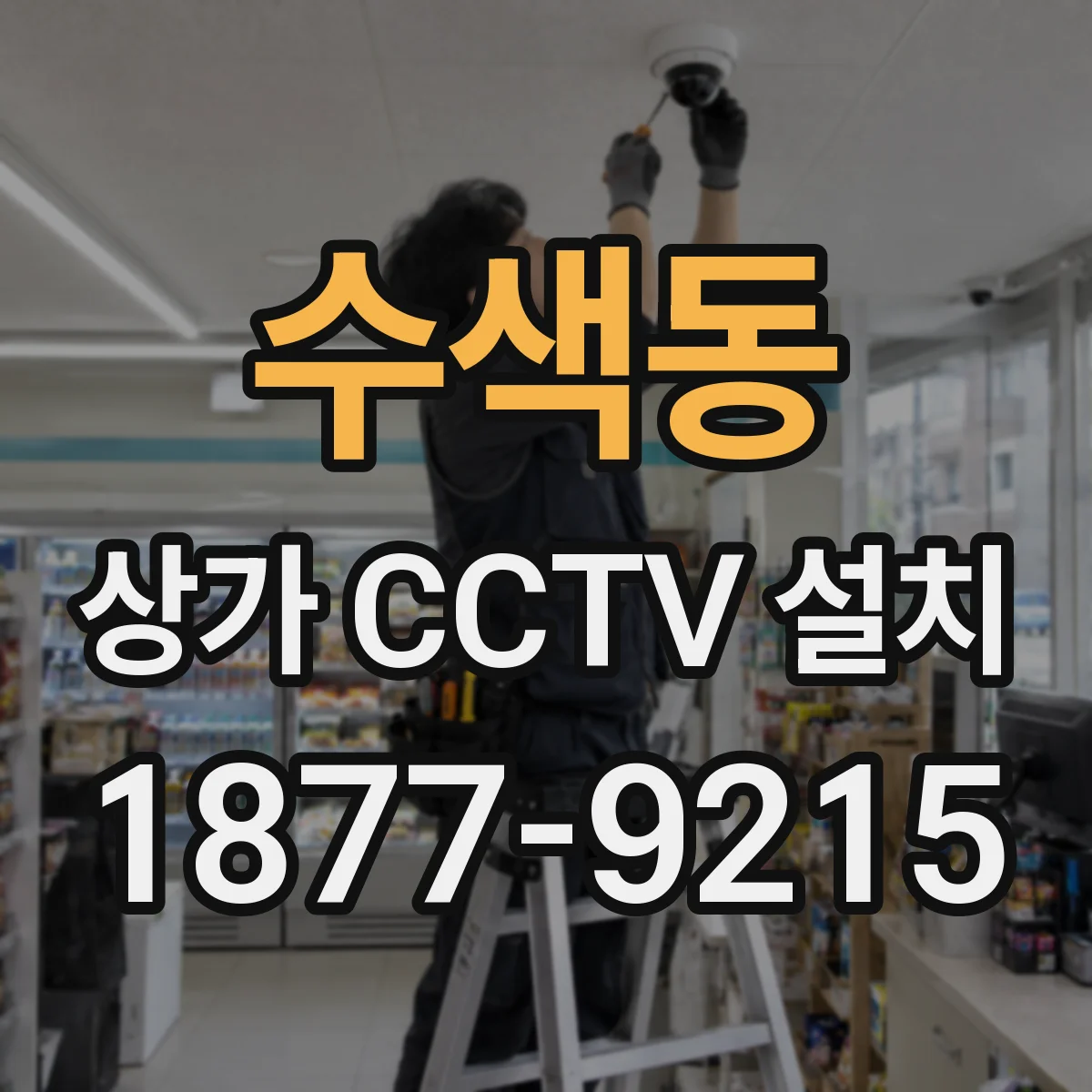 수색동 상가 CCTV 설치