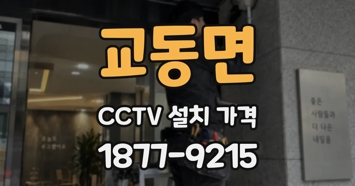 교동면 CCTV 설치 가격
