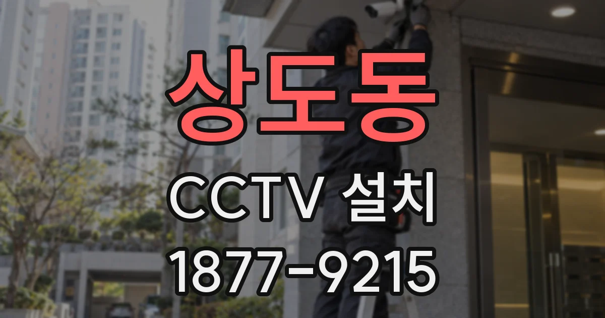 상도동 CCTV 설치