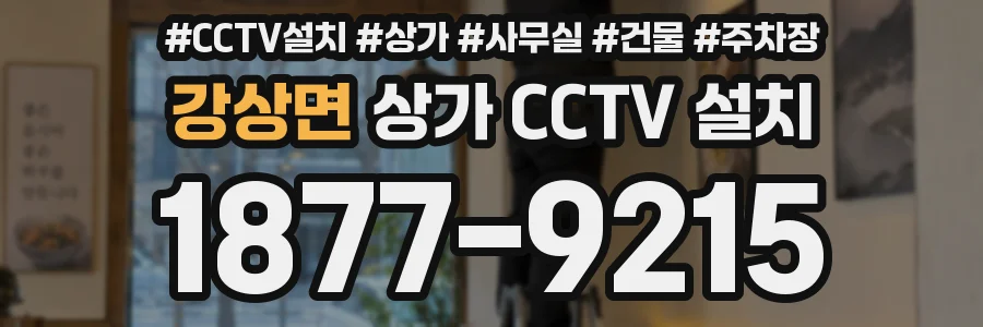 강상면 상가 CCTV 설치