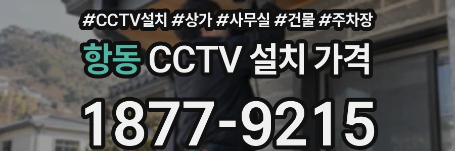 항동 CCTV 설치 가격